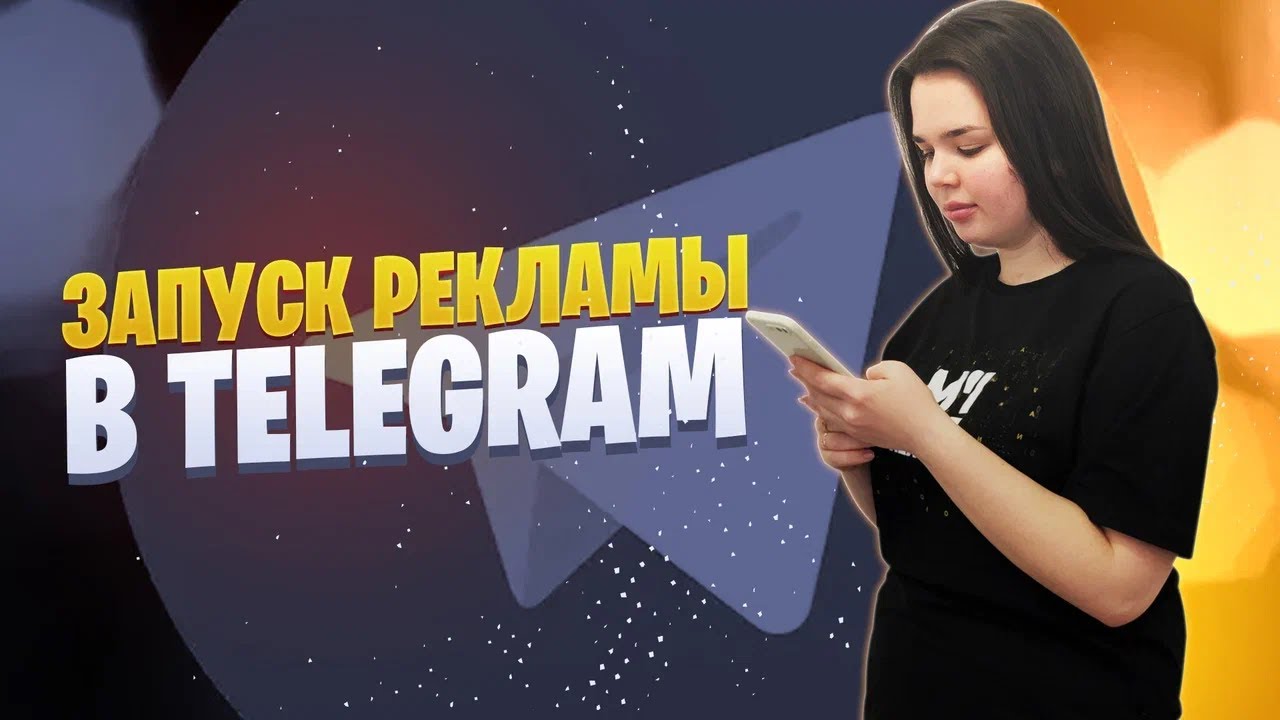 Как запустить рекламу в Телеграме | Реклама в Telegram