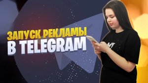 Как запустить рекламу в Телеграме | Реклама в Telegram