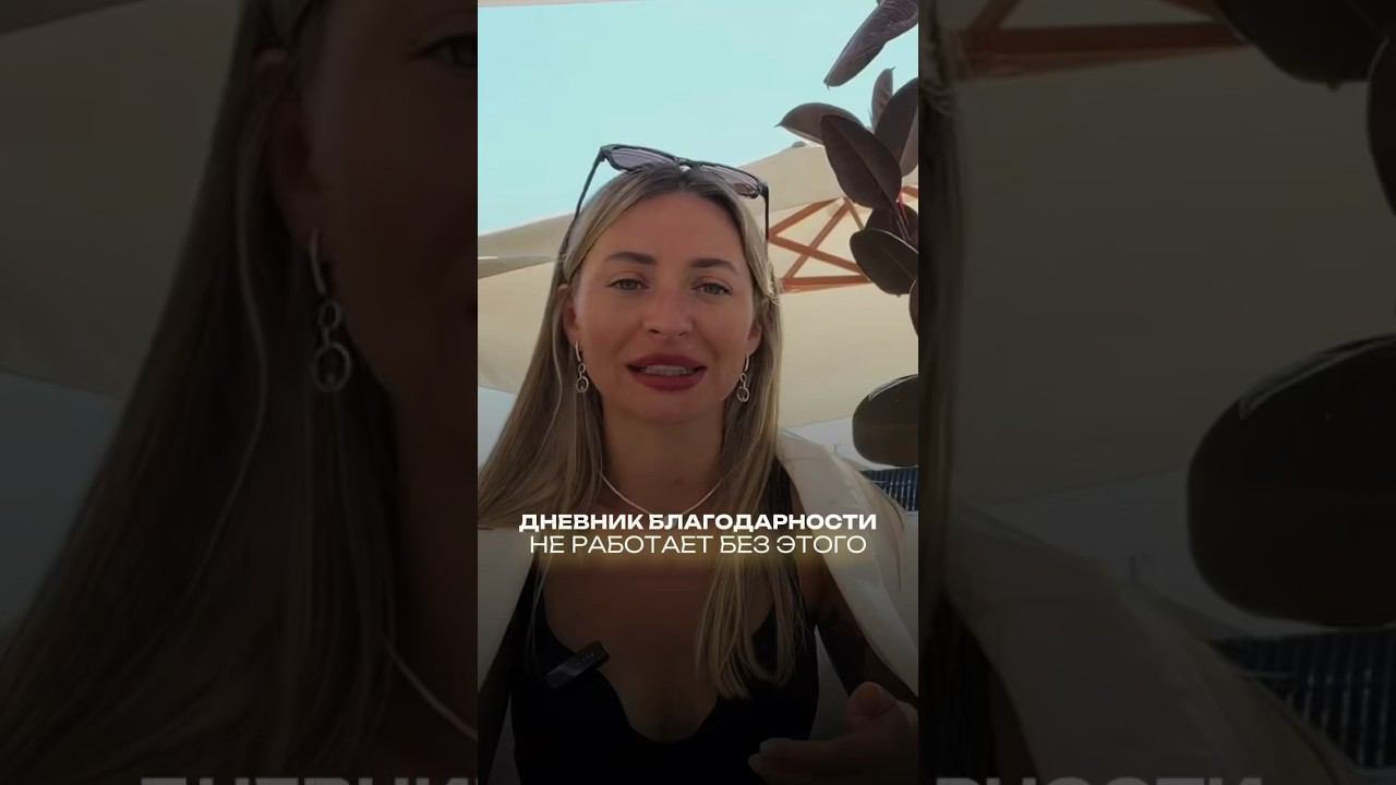 #благодарность #дневникблагодарности #расширение #психология #инфобизнес #саморазвитие