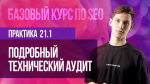 Практическое занятие 21.1 Подробный технический аудит