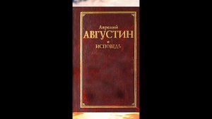 Августин Аврелий - Исповедь (Книга 4)