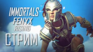 IMMORTALS: Fenyx Rising ❯ ПРОХОЖДЕНИЕ НА РУССКОМ  [2K] СТРИМ