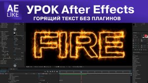 Горящий контур без плагинов в Афтер Эффект