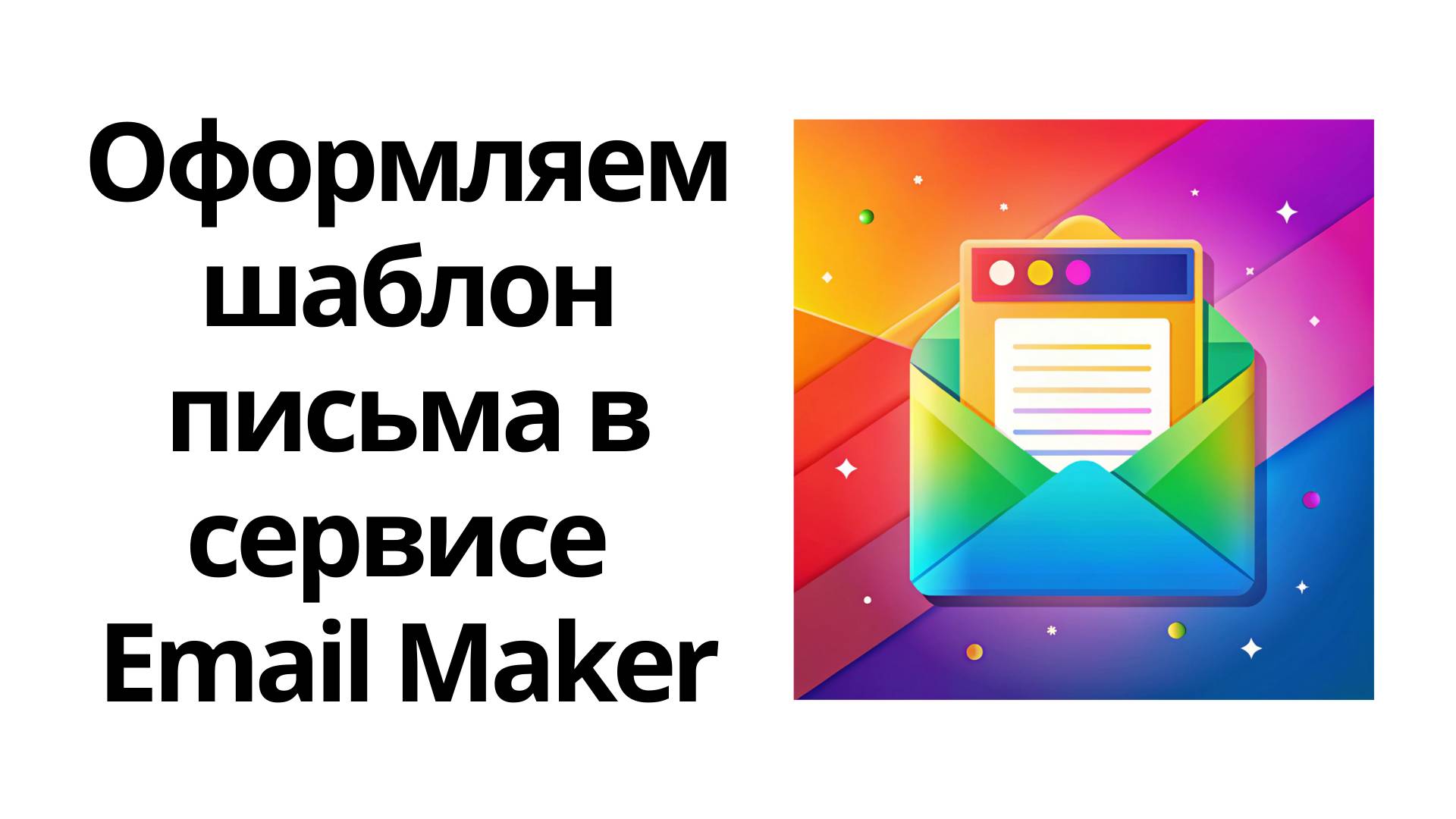 Создаем красивое оформление email-писем в сервисе Email Maker смотреть онлайн