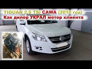 TIGUAN 2.0 (CAWA) - Как дилер мотор УКРАЛ...