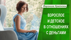 Взрослое и детское в отношениях с деньгами