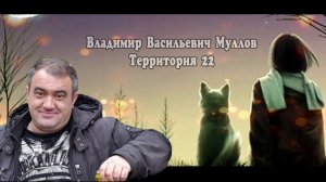 ТоТем - Территория 22 Владимир Васильевич Муллов