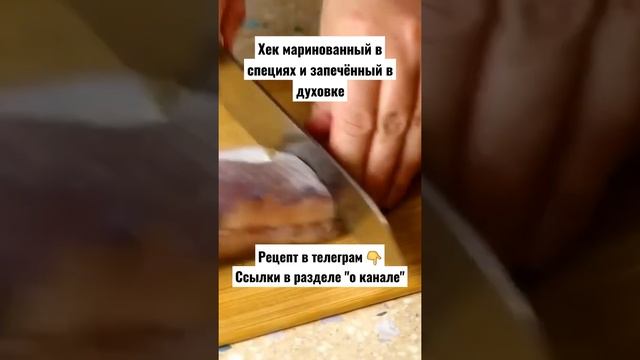 Рецепт. Хек маринованный в специях и запечённый в духовке