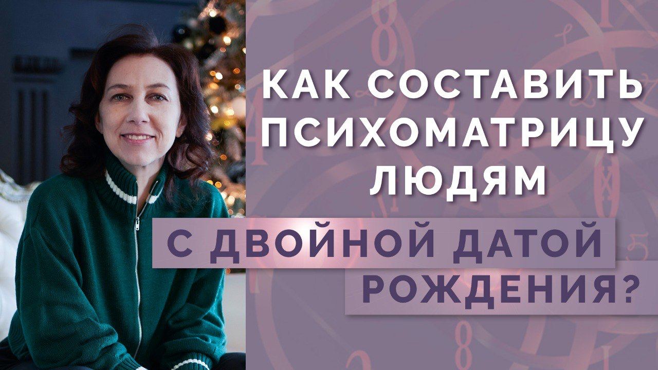 Как построить психоматрицу с двойной датой рождения? Влияние даты рождения на судьбу!