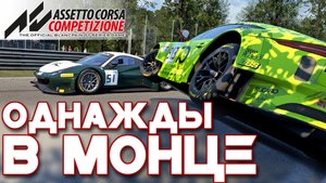ОДНАЖДЫ В МОНЦЕ | Assetto Corsa Competizione