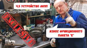 ч.5 Устройство АКПП (гидроавтомат). Износ фрикционного пакета "Е" в ZF 6HP**