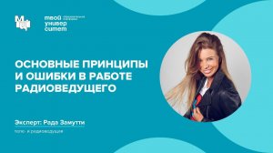 Основные принципы и ошибки в работе радиоведущего. Эксперт: Рада Замутти