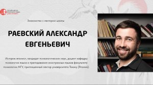 Знакомство с лектором. Александр Раевский