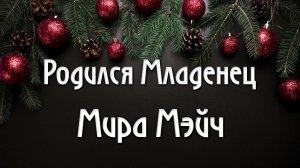 Мира Мэйч Родился Младенец аккорды как играть на пианино