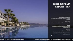 Обзор и сравнение отеля Blue Dreams Resort Spaв Турции на всё включено!