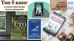 Топ - 5 книг  / Книжный обзор / / Библиотекари рекомендуют