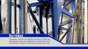 ЗАО "Оптиковолокнные системы". Первый в РФ завод по производству оптического спецволокна