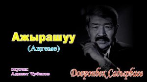 АҢГЕМЕ \ АЖЫРАШУУ \ АУДИО КИТЕП