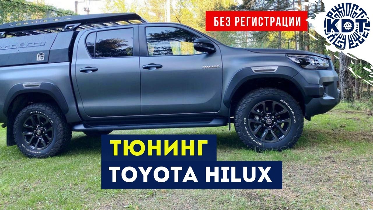 Подготовка Toyota Hilux без регистрации тюнинга..mp4