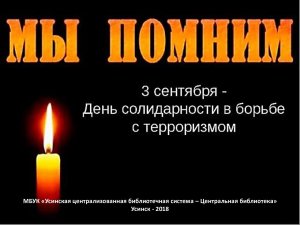 Беслан, мы помним о тебе