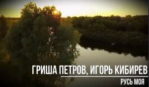 Русь моя
