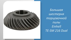 Большая шестерня торцовочной пилы Einhell TE-SM 216 Dual