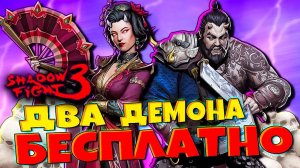 Новый СЕТ Забирай БЕСПЛАТНО в Shadow Fight 3