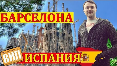 Барселона, Испания. Экскурсия по городу, цены на транспорт и жилье, Саграда фамилия, бульвар Рамбла