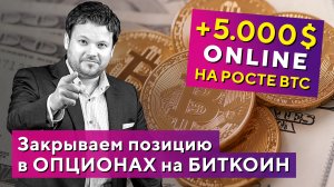 +240% на росте Биткоина! ОНЛАЙН фиксация прибыли 5.000$! Денис Стукалин