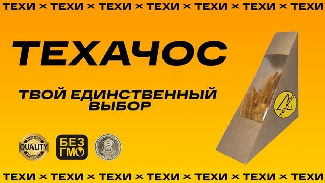 РЕКЛАМА ТЕХАЧОС смотреть онлайн