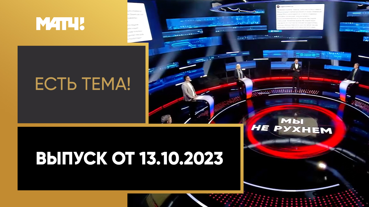 Есть тема. Выпуск от 13.10.2023