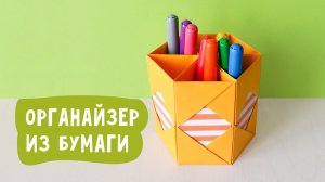 Органайзер для канцелярии своими руками / Поделки для детей