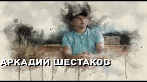 Знакомьтесь, Аркадий Шестаков (Кефир Нягань). Человек интересный.