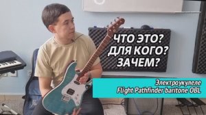 Электроукулеле Flight - не покупай пока не посмотришь!  Flight Pathfinder OBL rock series