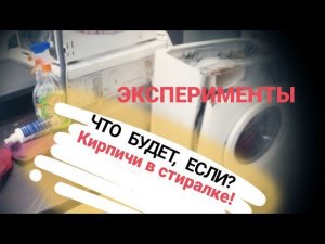 Эксперимент со стиральной машиной