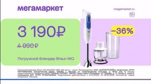 Реклама МегаМаркет — Октябрь 2023, 10с