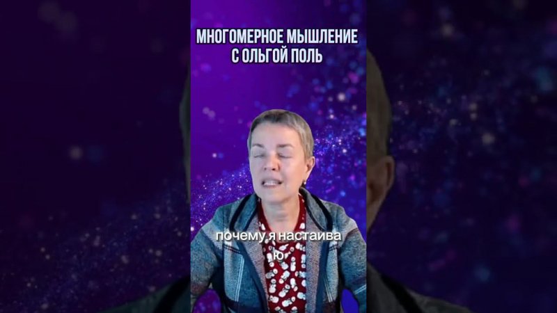 Многомерное мышление с Ольгой Поль. Больше информации на канале #квантовыйпереход