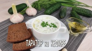 Холодный суп таратор. Окрошка на кефире по болгарски. Болгарская окрошка рецепт на скорую руку.