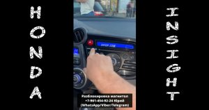 Разблокировка магнитол Honda Insight, Код магнитолы Хонда Инсайт