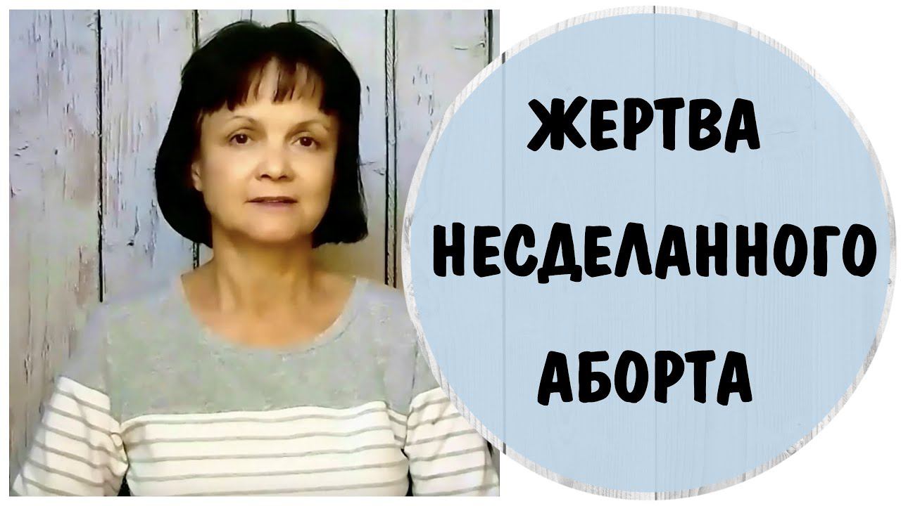 Жертва несделанного аборта. Программа уничтожения и отвержения * Токсичная мать * Отвергающая мать