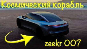 Космический корабль - zeekr 007! Обзор, комплектации, цены!