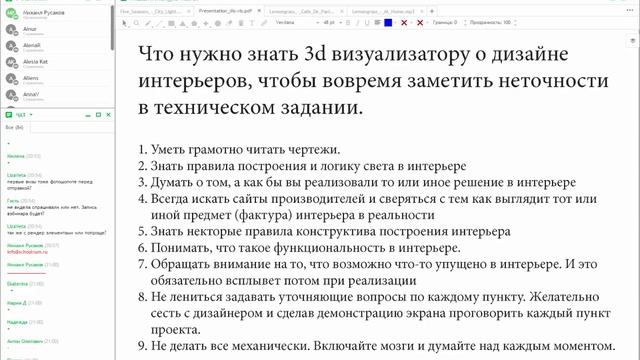 Вебинар “Беспроблемное взаимодействие дизайнера интерьеров и 3d визуализатора” смотреть онлайн