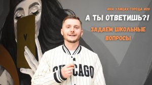 А ты ответишь?! Задаем школьные вопросы. Проверь себя!! №20