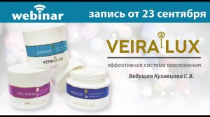 VEIRA LUX  эффективная система омоложения. Запись вебинара от 23.09.2021