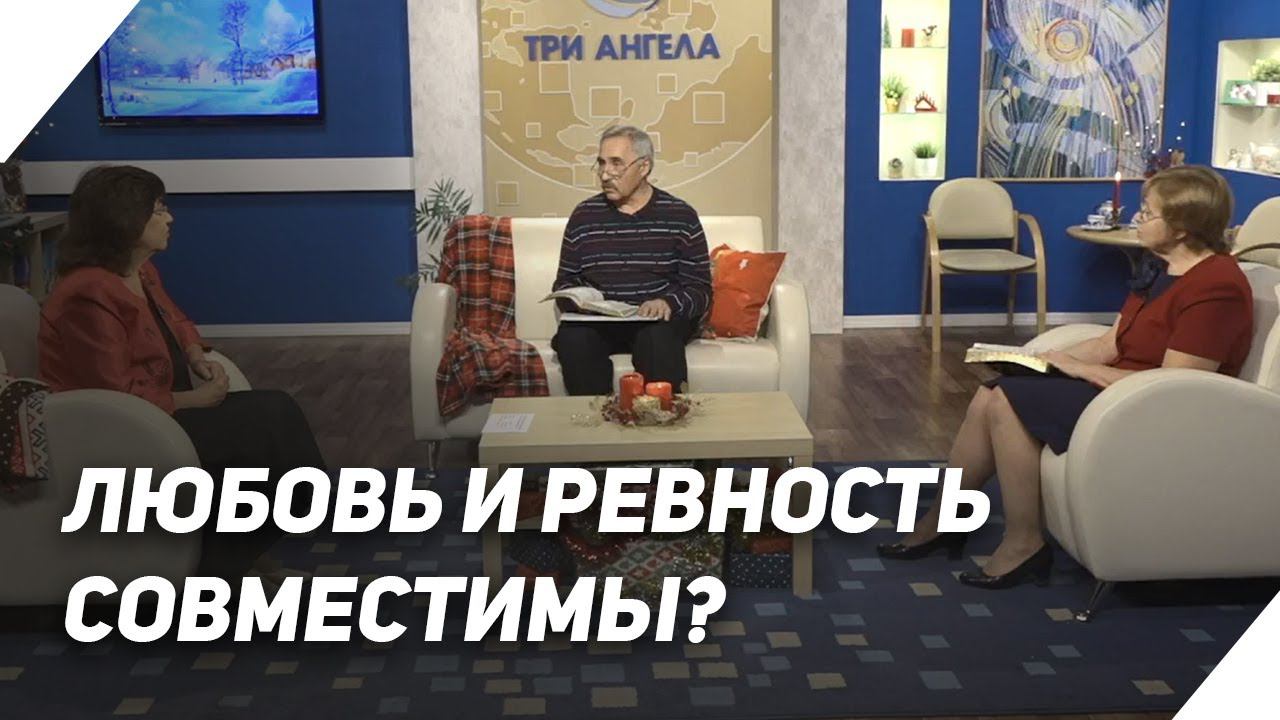 Любовь всё переносит. Когда ревность становится признаком любви | В гостях у ТРК «Три Ангела»