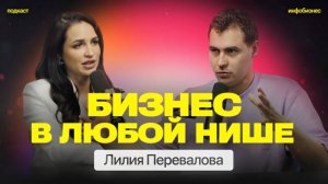 Как начать бизнес и эффективно запустить его Лилия Перевалова