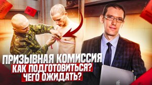 Как подготовиться к призывной комиссии? Повесток.нет