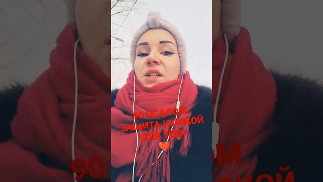 90 ПСАЛОМ❤️ЗАЩИТА И ПОКОЙ ДЛЯ ТЕБЯ