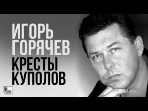 Игорь Горячев - Кресты куполов (Альбом 2004) | Русский Шансон