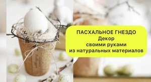 Идея пасхального декора из натуральных материалов.